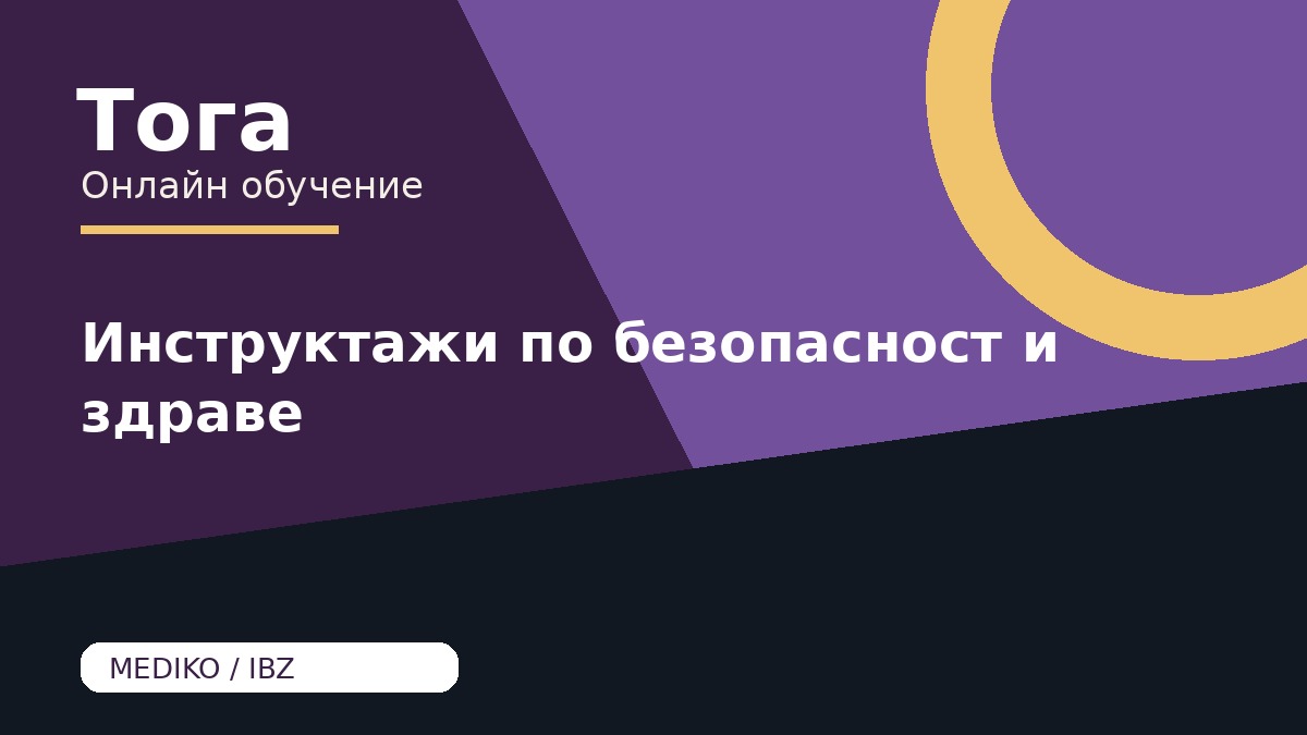 Инструктажи по безопасност и здраве  IBZ