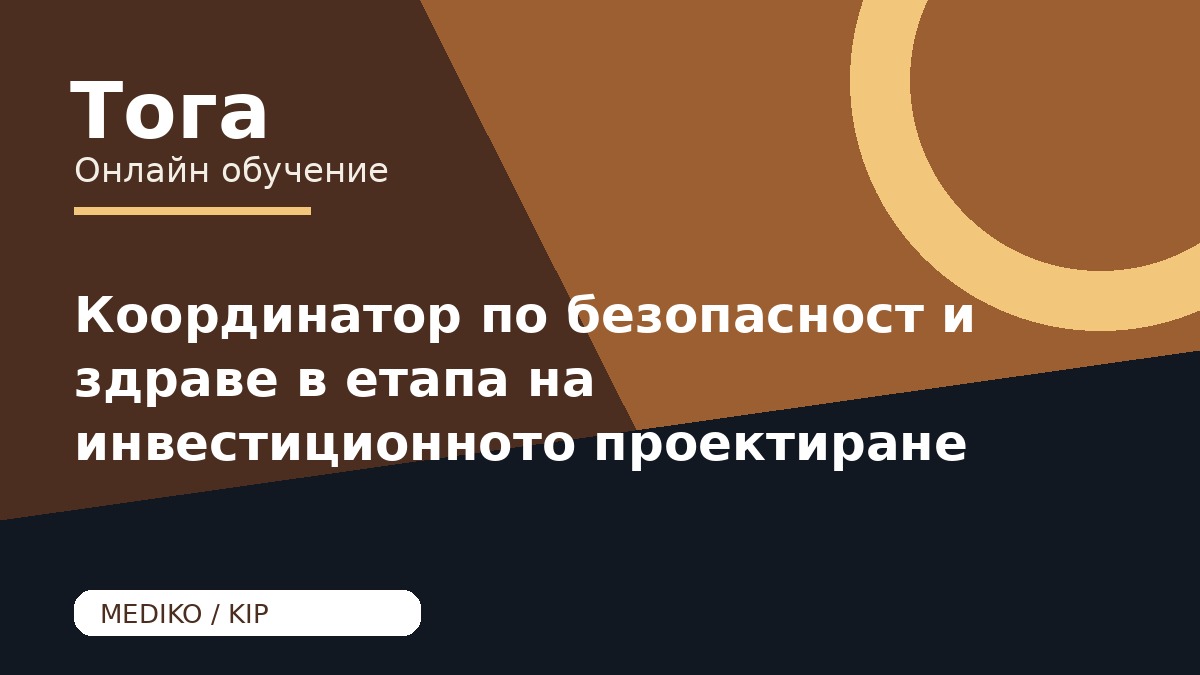 Координатор по безопасност и здраве в етапа на инвестиционното проектиране KIP